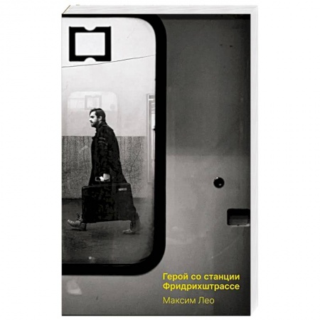 Зарубежная современная проза, книга Герои со станции Фридрихштрассе заказать