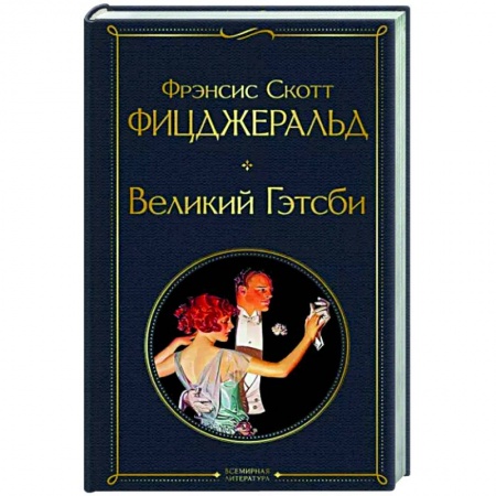 Зарубежная классика, книга Великий Гэтсби заказать