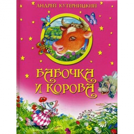Сказки отечественных писателей, книга Бабочка и корова заказать