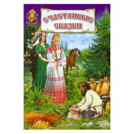 Книги, книга Счастливые сказки заказать