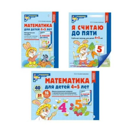 Обучение счету. Математика, книга Математические ступеньки 4-5 лет №1 (комплект из 3-х книг) заказать