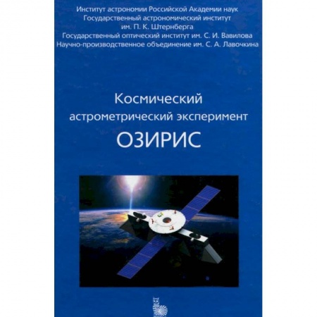 Книги, книга Космический астрометрический эксперимент ОЗИРИС заказать