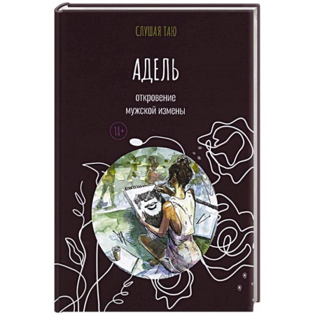 Зарубежная современная проза, книга Адель. Откровение одной мужской измены заказать