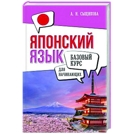 Учебники, самоучители, пособия, книга Японский язык для начинающих. Базовый курс заказать