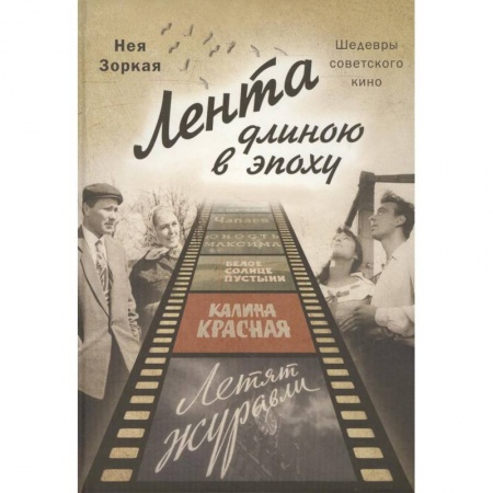 Кино. Киноискусство, книга Лента длиною в эпоху. Шедевры советского кино заказать