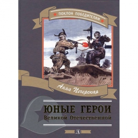 Исторические повести и рассказы, книга Юные герои Великой Отечественной заказать