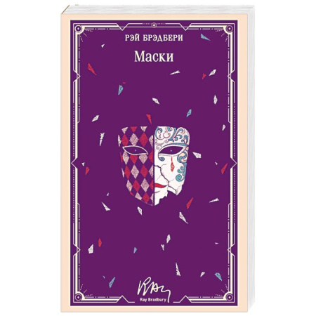 Зарубежная классика, книга Маски (уникальное оформление) заказать
