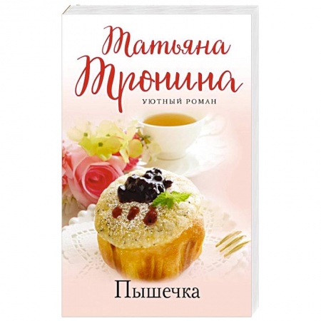 Отечественный любовный роман, книга Пышечка заказать