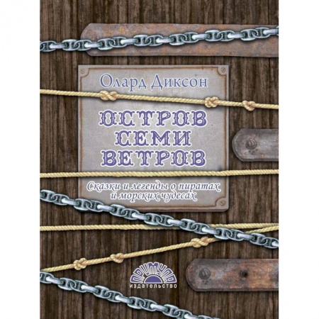Сказки народов мира, книга Остров Семи ветров заказать