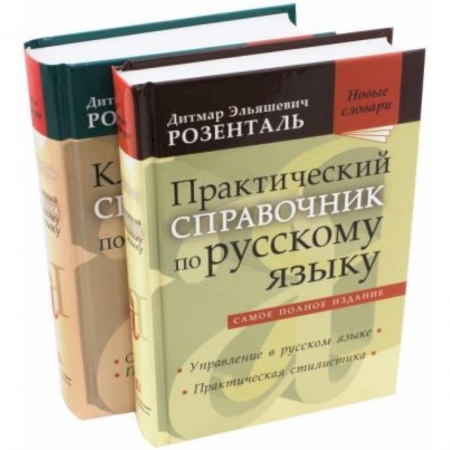 Русский язык, книга Комплект классических справочников заказать