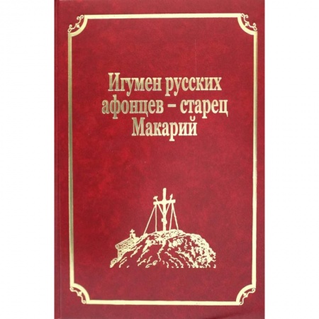 История Русской церкви. Старообрядчество, книга Старцы-возобновители Русского Свято-Пантелеимонова монастыря на Афоне. Том 9. часть 2: Игумен русских афонцев - старец Макарий заказать