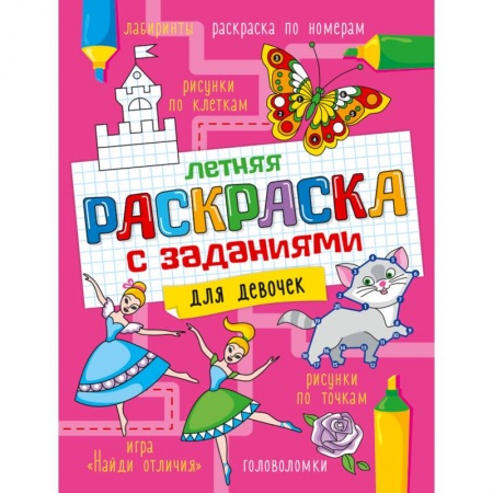 Раскраски, книга Летняя раскраска с заданиями. Для девочек заказать