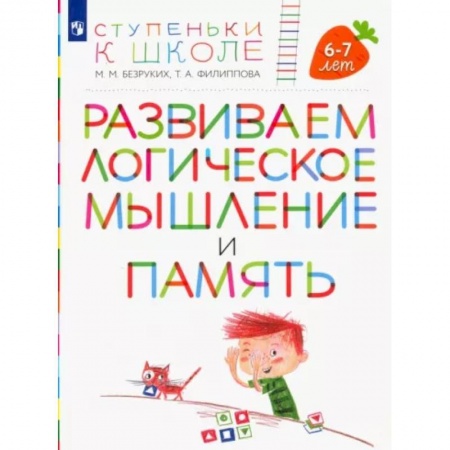 Развитие логики и мышления, книга Развиваем логическое мышление и память. Пособие для детей 6-7 лет заказать