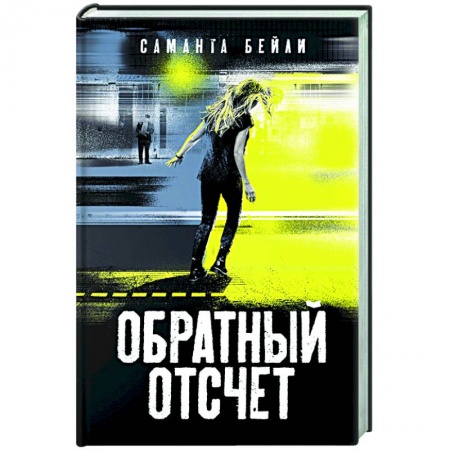 Зарубежный детектив, книга Обратный отсчет заказать