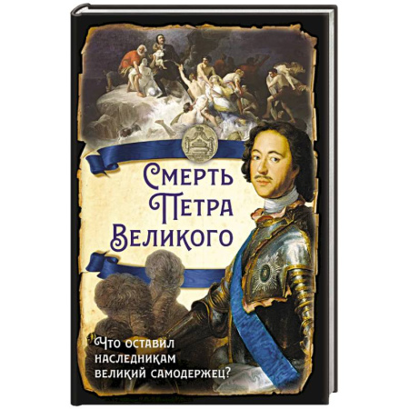 Императорский Дом Романовых, книга Смерть Петра Великого. Что оставил наследникам великий самодержец? заказать