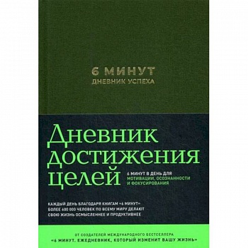 6 минут. Дневник успеха 6 минут. Дневник успеха