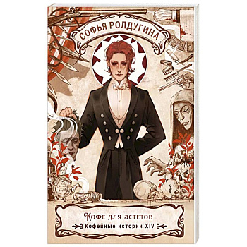 Кофе для эстетов. Кофейные истории XIV Кофе для эстетов. Кофейные истории XIV