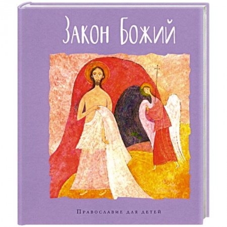 Религиозная литература для детей, книга Закон Божий заказать