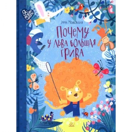 Сказки отечественных писателей, книга Почему у льва большая грива: сказки заказать