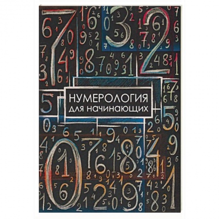 Хиромантия, нумерология, книга Нумерология для начинающих заказать
