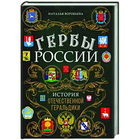 От Руси до России, книга Гербы России. История отечественной геральдики заказать