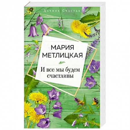 Русская современная проза, книга И все мы будем счастливы заказать