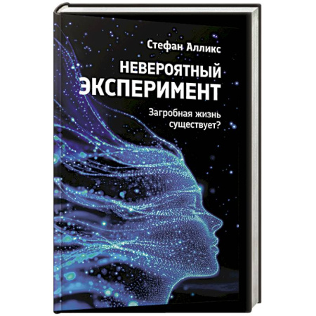 Парапсихология, книга Невероятный эксперемент: загроб. жизнь существует? заказать
