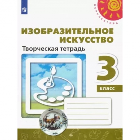 Другие предметы, книга Изобразительное искусство. 3 класс. Творческая тетрадь заказать
