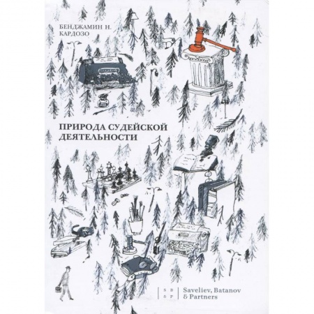 История и теория права, книга Природа судейской деятельности заказать