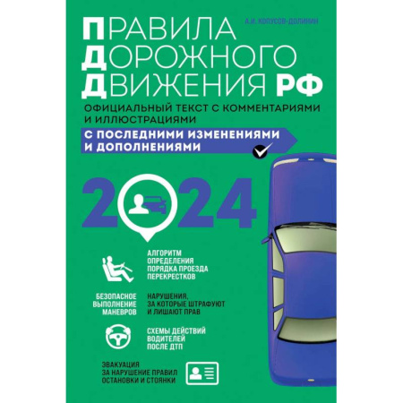 ПДД. КоАП, книга Правила дорожного движения 2024. Официальный текст с комментариями и иллюстрациями заказать