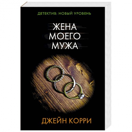Зарубежный детектив, книга Жена моего мужа заказать
