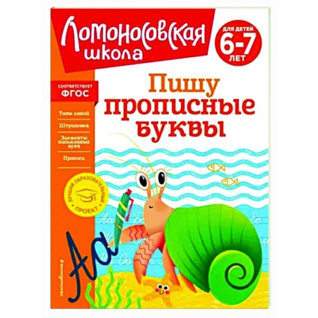 Письмо, мелкая моторика, книга Пишу прописные буквы. Для детей 6-7 лет заказать