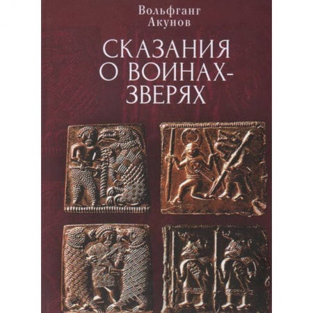 Древний мир и средние века, книга Сказания о воинах-зверях заказать
