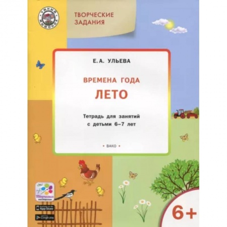 Окружающий мир, книга Творческие задания. Времена года. Лето. Тетрадь для занятий с детьми 6-7 лет заказать