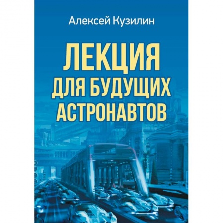 Эссе, письма, очерки, книга Лекция для будущих астронавтов заказать