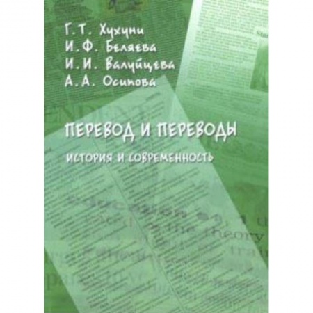Общее языкознание, книга Перевод и переводы. История и современность заказать