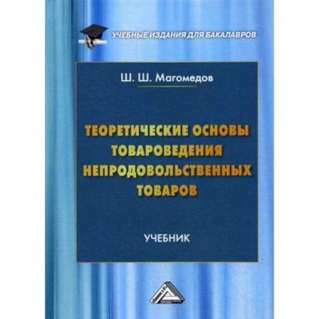 Другие предметы, книга Теоретические основы товароведения непродовольственных товаров. Учебник для бакалавров. Гриф МО РФ заказать
