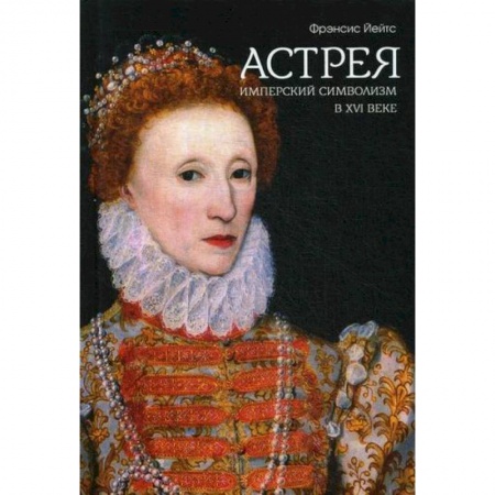 Избранные философские труды и речи, книга Имперский символизм в XVI веке заказать