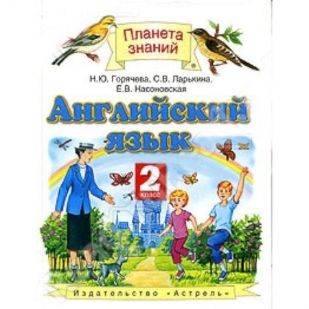 Книги, книга Английский язык. 2 класс заказать