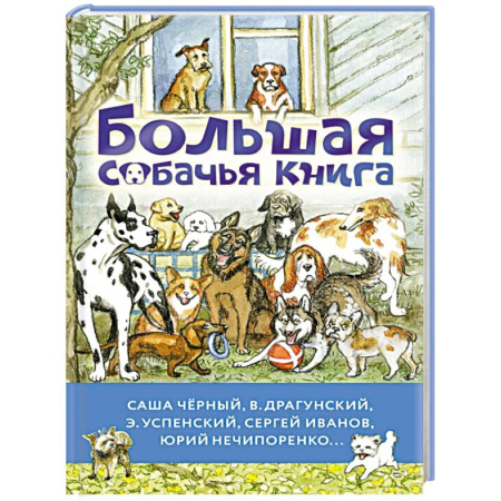 Повести и рассказы о животных, книга Большая собачья книга заказать