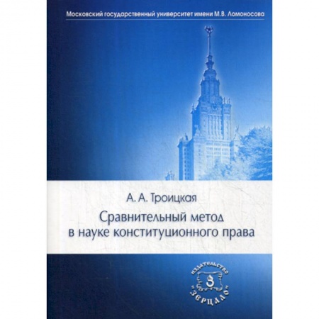 Конституционное (государственное) право, книга Сравнительный метод в науке конституционного права заказать