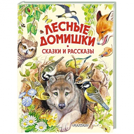 Сказки отечественных писателей, книга Лесные домишки. Сказки и рассказы заказать