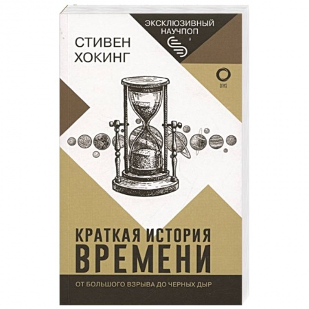 Астрономия, книга Краткая история времени заказать