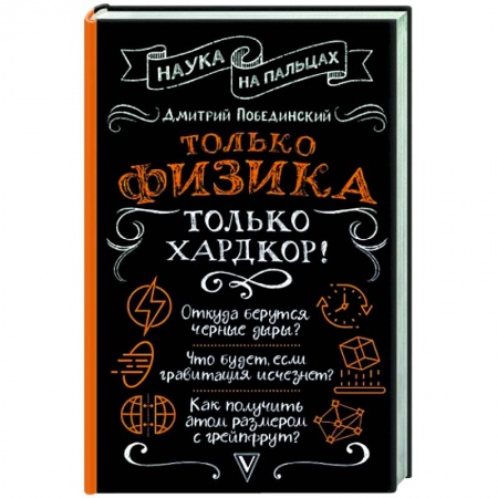 Физика, книга Только физика, только хардкор! заказать