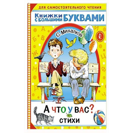 Русская поэзия для детей, книга А что у вас? Стихи заказать