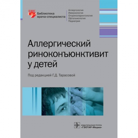 Книги, книга Аллергический риноконъюнктивит у детей заказать