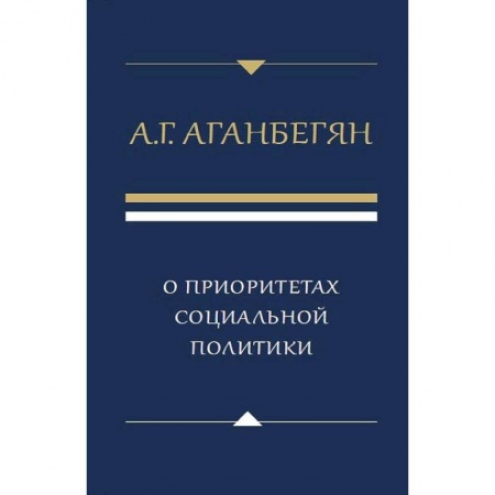 Социология, книга О приоритетах социальной политики заказать
