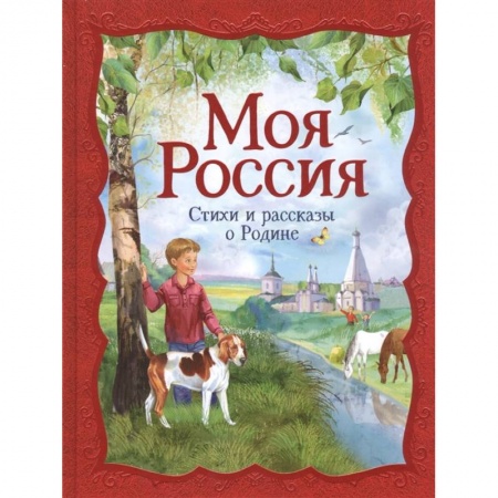 Русская классика для детей, книга Моя Россия: стихи и рассказы о Родине заказать