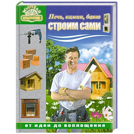 Книги, книга Печь, камин, баню строим сами заказать