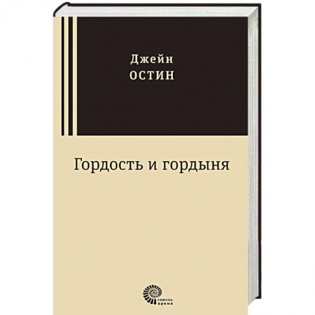 Книги, книга Гордость и гордыня заказать